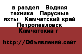  в раздел : Водная техника » Парусные яхты . Камчатский край,Петропавловск-Камчатский г.